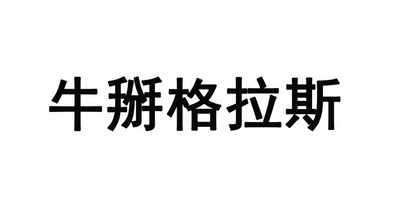 牛掰格拉斯 - 商标 - 爱企查