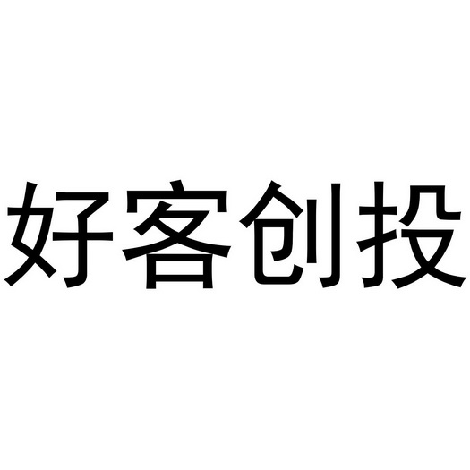 好客国际 企业商标大全 商标信息查询 爱企查