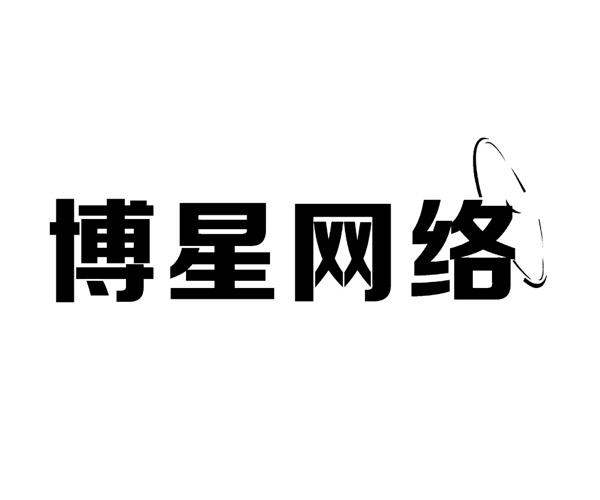  em>博星 /em> em>网络 /em>