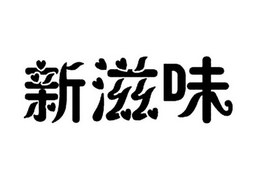 新 em>滋味 /em>