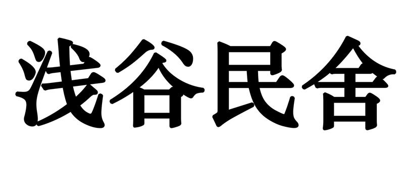 浅谷民舍