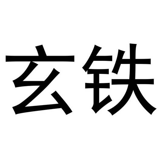 玄铁_企业商标大全_商标信息查询_爱企查