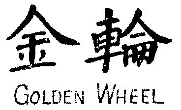 金轮 em>golden /em> wheel
