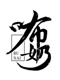  em>咘 /em> em>奶 /em>