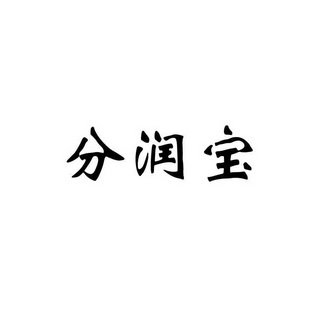 分润宝 企业商标大全 商标信息查询 爱企查