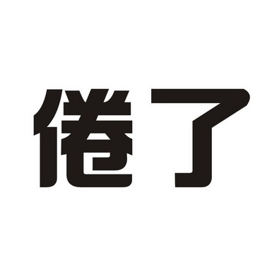 爱企查_工商信息查询_公司企业注册信息查询_国家企业