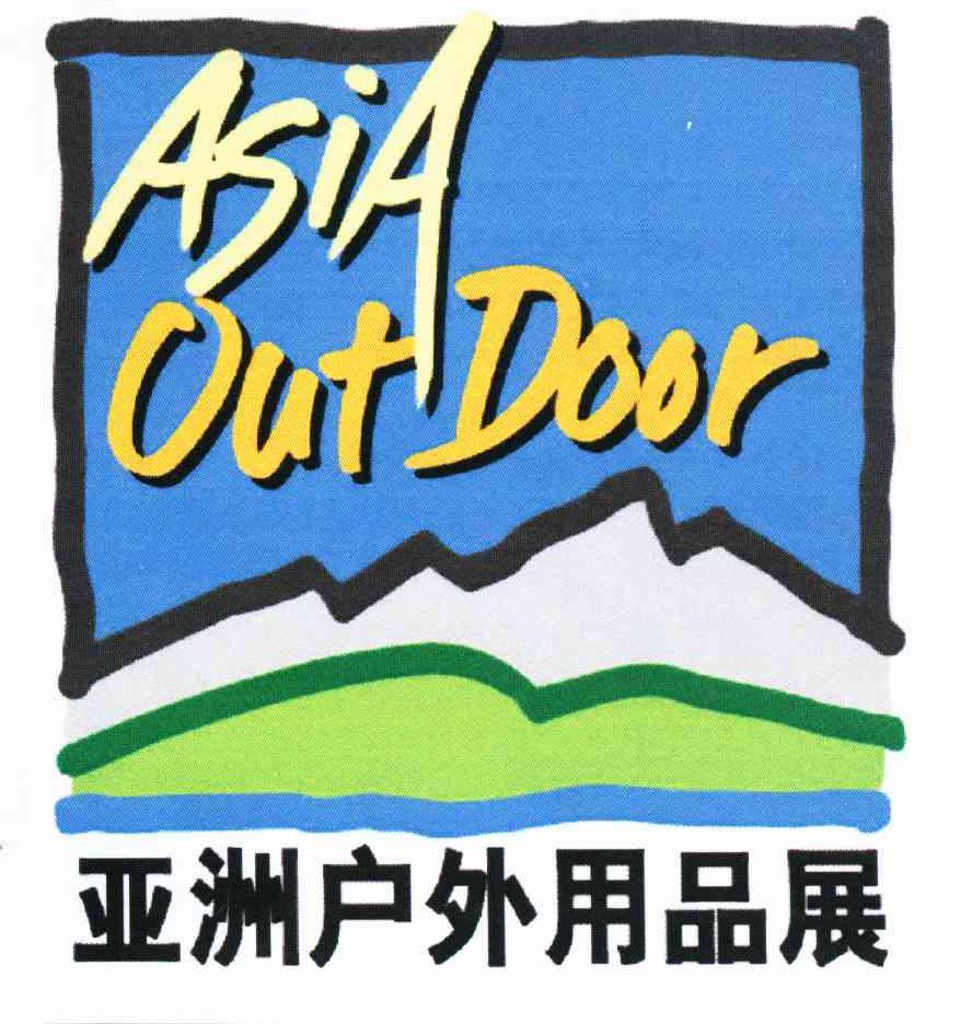 asia outdoor 亚洲 户外 用品 展商标已注册