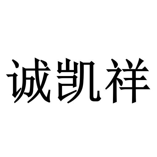 诚凯祥 企业商标大全 商标信息查询 爱企查