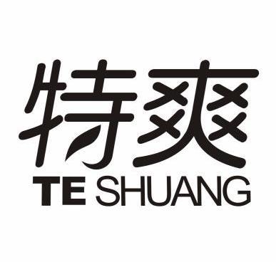  em>特 /em> em>爽 /em>