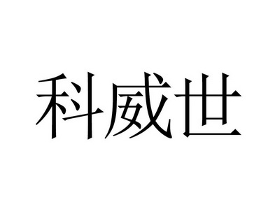 科卫斯_企业商标大全_商标信息查询_爱企查