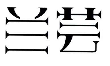 em>兰芸/em>