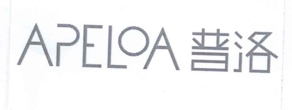 普洛 em>apeloa /em>