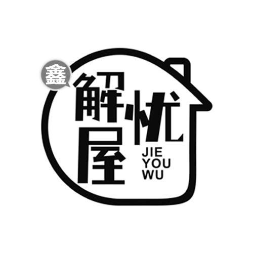 鑫 em>解忧屋 /em>