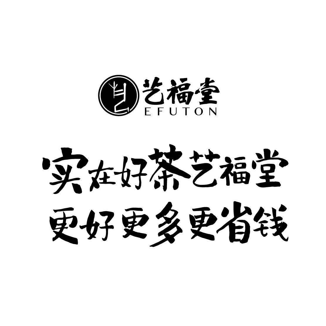 艺福堂 实在好茶艺 em>福 /em>堂 更好 em>更多 /em>更省钱 efuton
