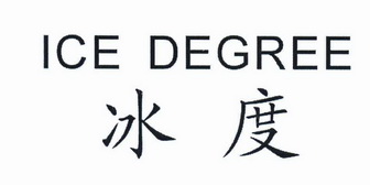  em>冰 /em> em>度 /em>  em>ice /em>  em>degree /em>