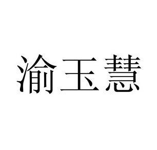 渝 em>玉慧/em>