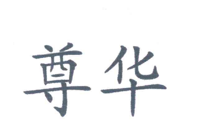 尊华商标已注册