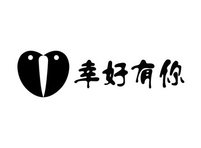 em>幸好 /em> em>有 /em> em>你 /em>