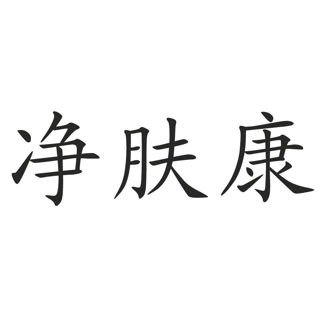 em>净肤康/em>
