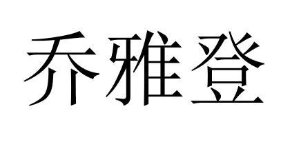 乔雅登 - 企业商标大全 - 商标信息查询 - 爱企查