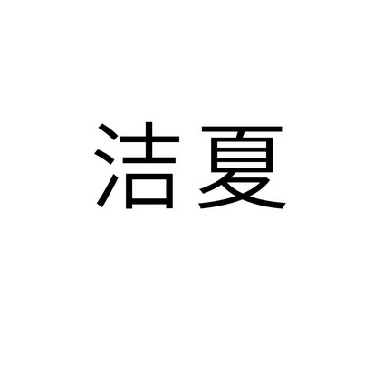 第10类-医疗器械洁夏商标注册申请办理/代理机构:上海佳诚商标代理