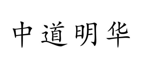 中道明华