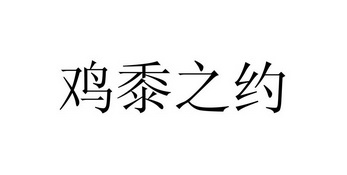 鸡黍之约 - 企业商标大全 - 商标信息查询 - 爱企查