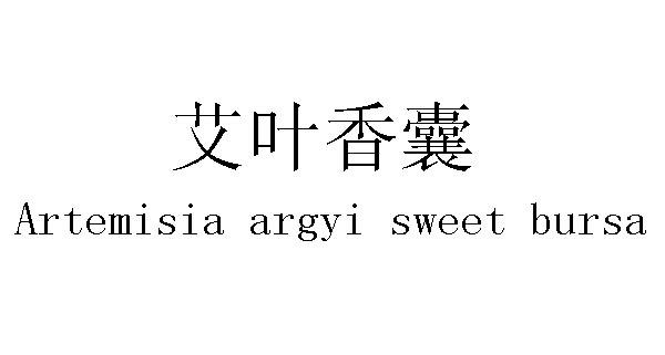  em>艾叶 /em> em>香囊 /em> em>artemisiaargyi /em> em>sweet /em> 