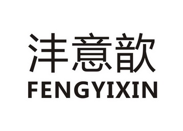 歆意_企业商标大全_商标信息查询_爱企查