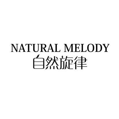 自然旋律  em>natural /em>  em>melody /em>