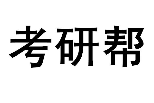  em>考研 /em> em>帮 /em>