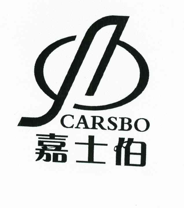 嘉士伯  carsbo商标注册申请