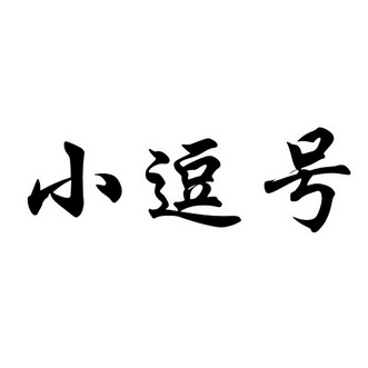 小逗号等待实质审查申请/注册号:40788326申请日期:2019