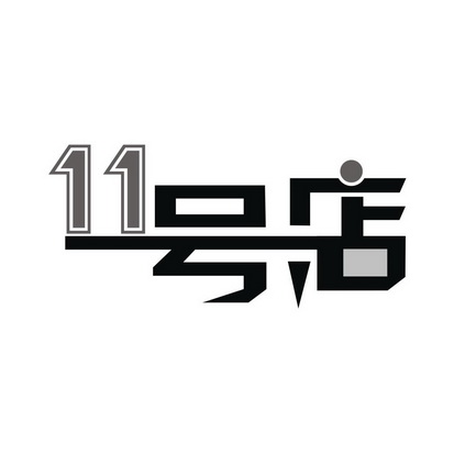  em>11 /em> 号 em>店 /em>
