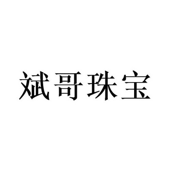 斌哥珠寶