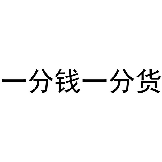 一分钱一分货