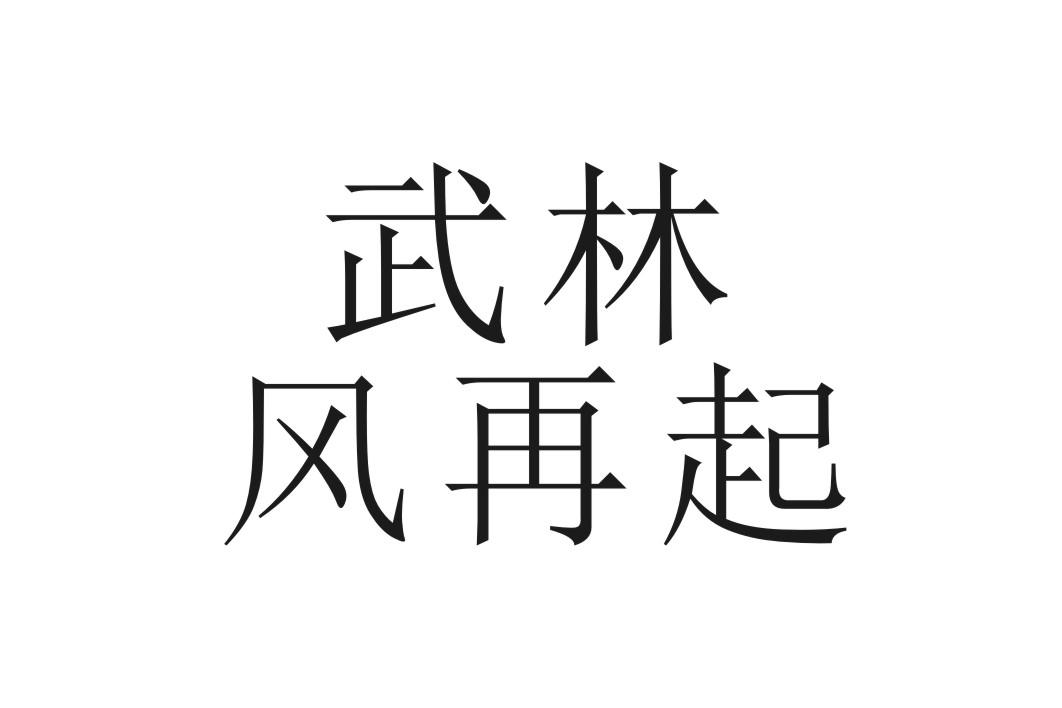  em>武林风 /em> em>再起 /em>