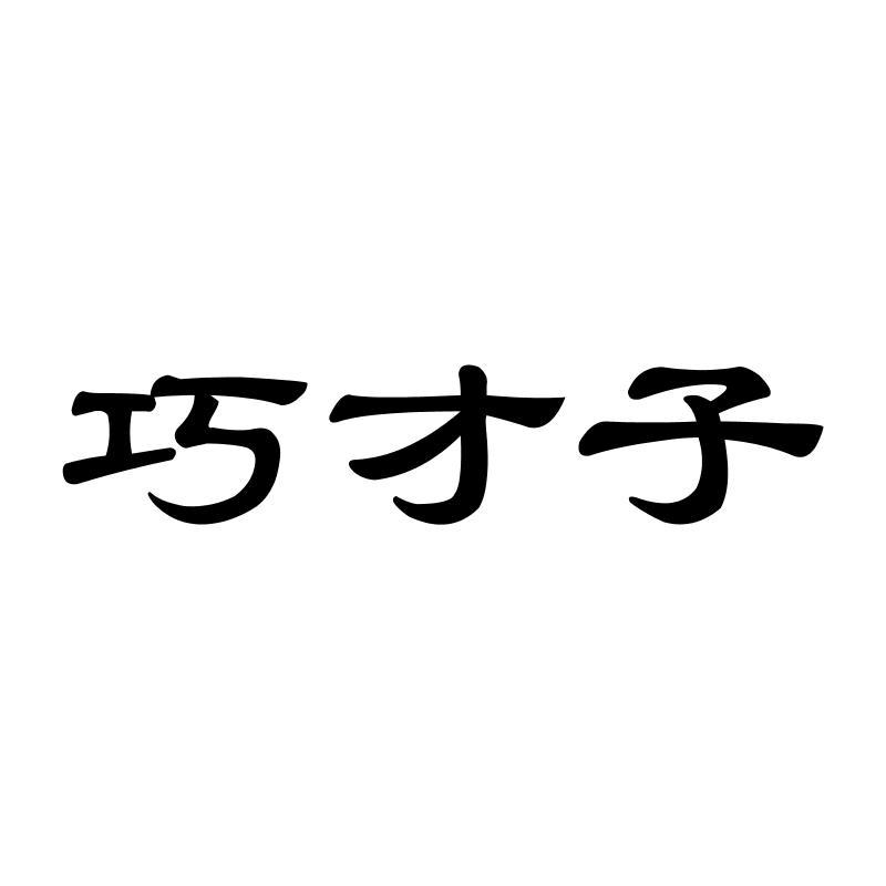 巧 em>才子 /em>