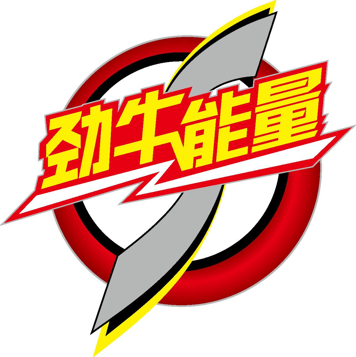  em>劲牛 /em> em>能量 /em>