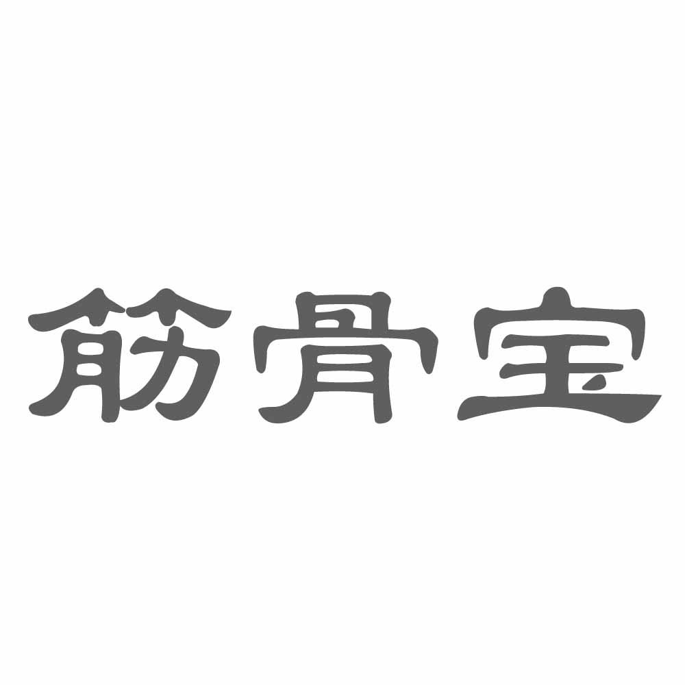  em>筋骨 /em> em>宝 /em>