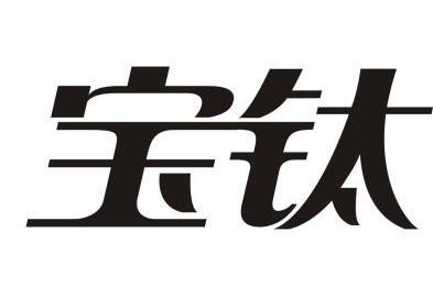 宝钛 企业商标大全 商标信息查询 爱企查