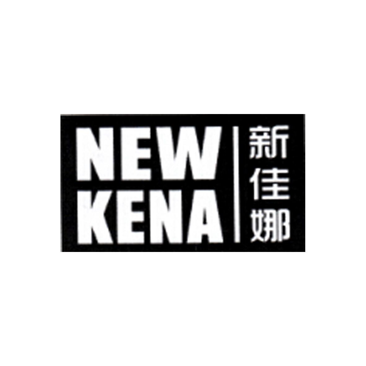 em>新佳娜/em new kena