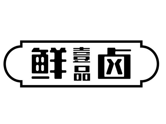 鲜 em>卤 /em> em>壹 /em> em>品 /em>