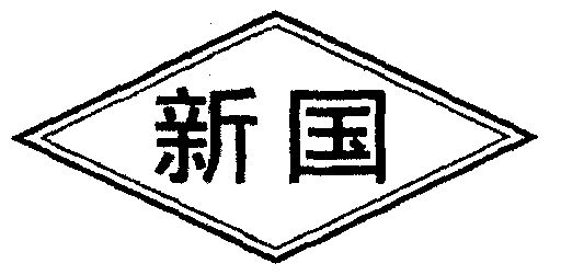 新国商标已无效申请/注册号:2022811申请日期:2000-1