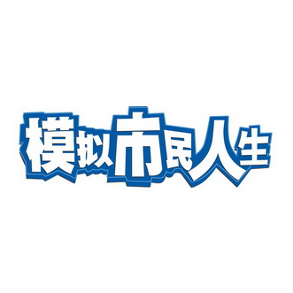  em>模拟 /em> em>市民 /em>人生