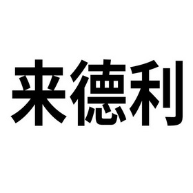 来德利陶瓷logo图片