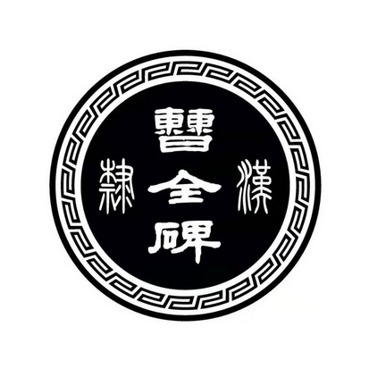  em>曹 /em> em>全 /em> em>碑 /em>汉隶