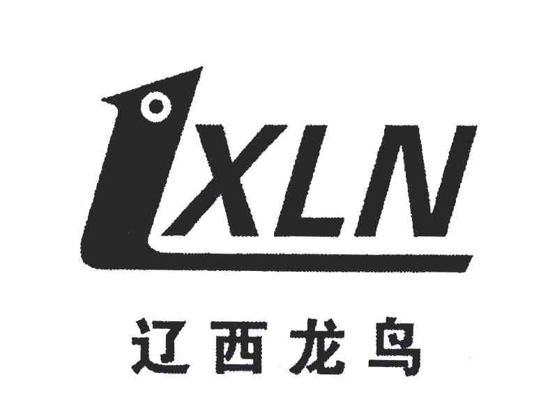 辽西 龙鸟; xln变更商标申请人注册人名义地址完成
