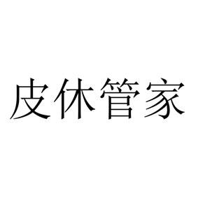 35类-广告销售商标申请人:重庆欣业邦网络技术有限公司办理/代理机构