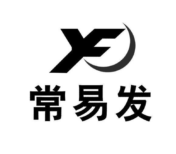 常易发yf_企业商标大全_商标信息查询_爱企查